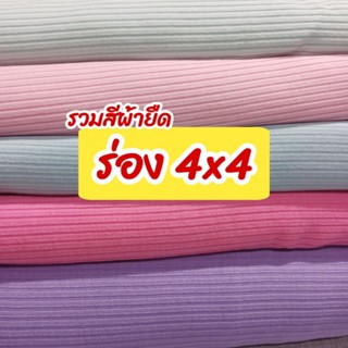 ผ้ายืดเมตร รวมสี ผ้าร่อง 4x4 ตัดเสื้อกล้าม สายเดี่ยว ชุดแฟชั…