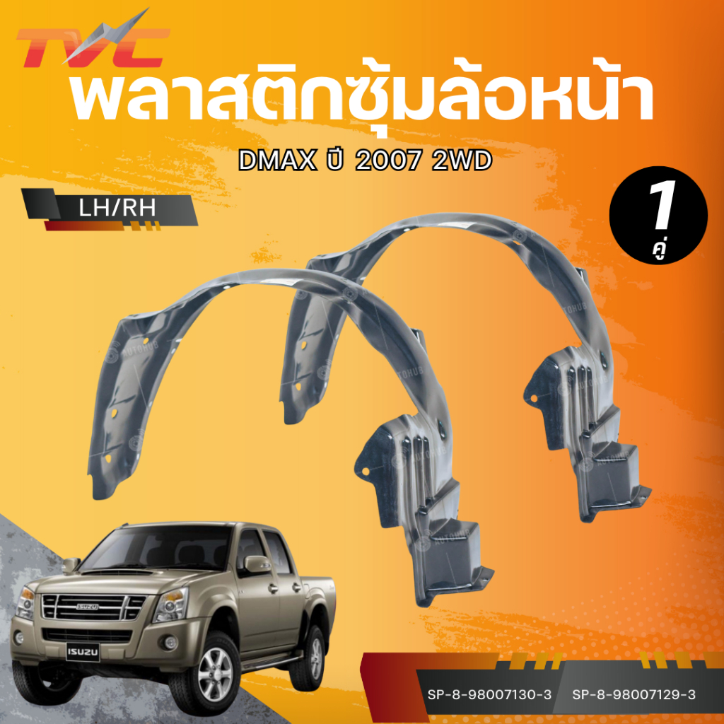 AUTOHUB พลาสติกซุ้มล้อหน้า DMAX ปี 2007 2WD ตัวต่ำ LH/RH – โปรปัง