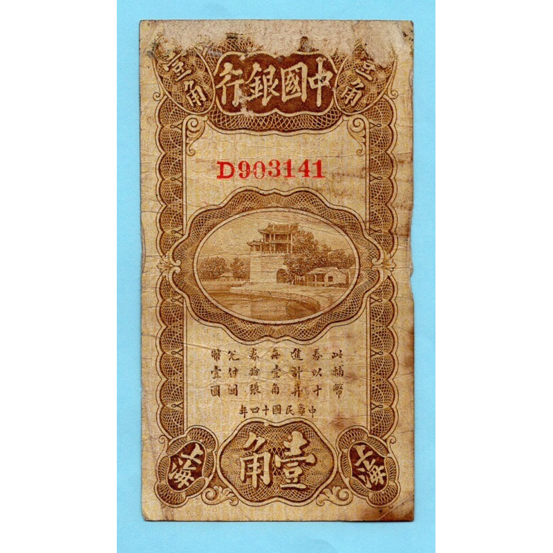 สาธารณรัฐจีน 10 Cents / 1 Jiao  1925  #Rare!!!