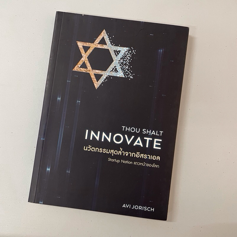 THOU SHALT INNOVATE นวัตกรรมสุดล้ำจากอิสราเอล ผู้เขียน: Avi Yorisch