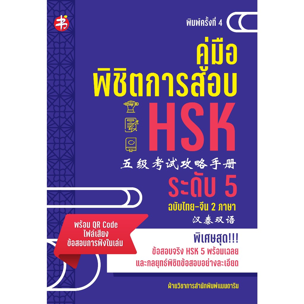 หนังสือ คู่มือพิชิตการสอบ HSK ระดับ 5