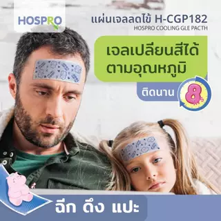 (พร้อมส่ง) HOSPRO แผ่นเจลลดไข้ ใช้ได้ทั้งเด็กและผู้ใหญ่ แพ้ง่ายใช้ได้ Cooling gel patch H-CGP182