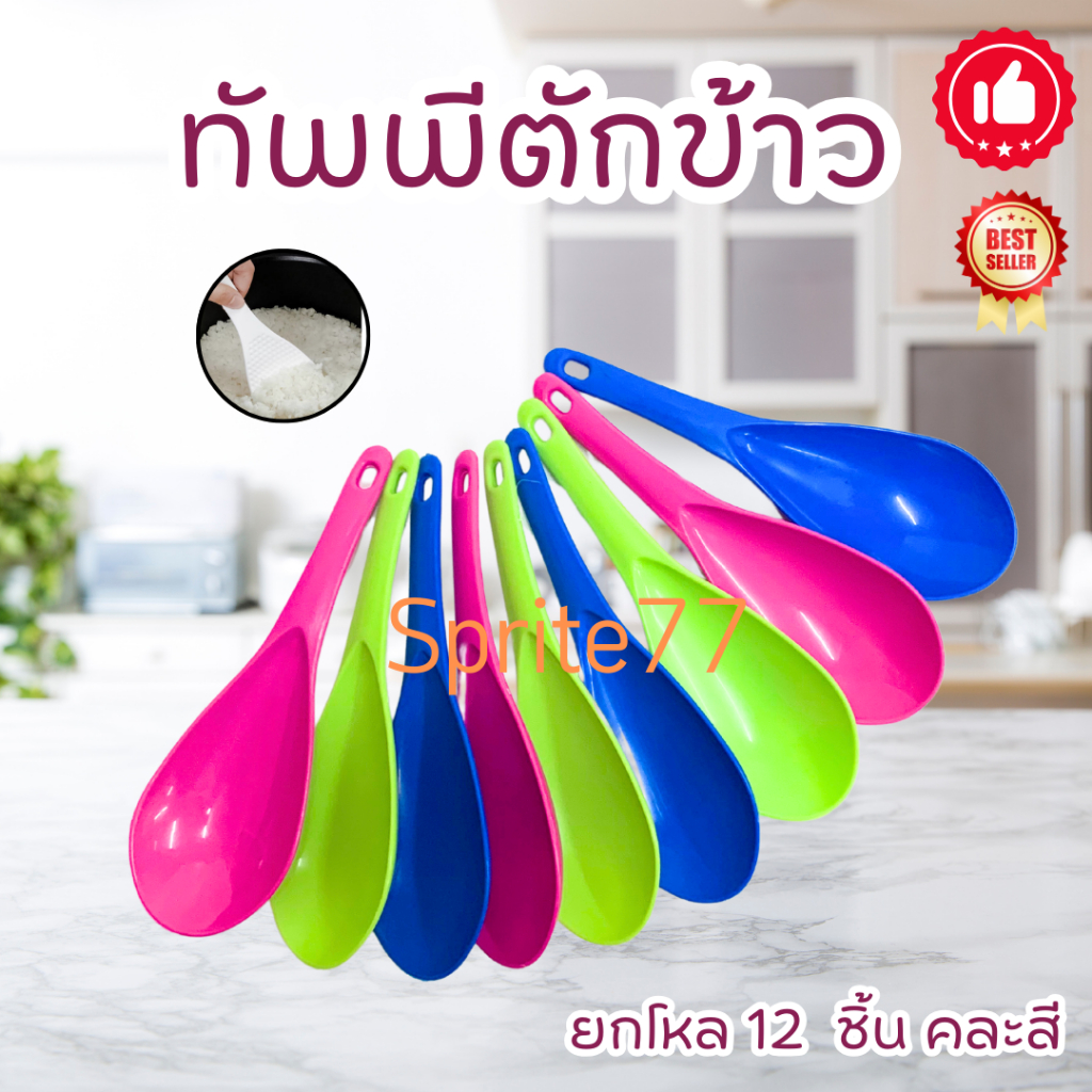 ทัพพีพลาสติก ยกโหล คละสีในแพ็ค