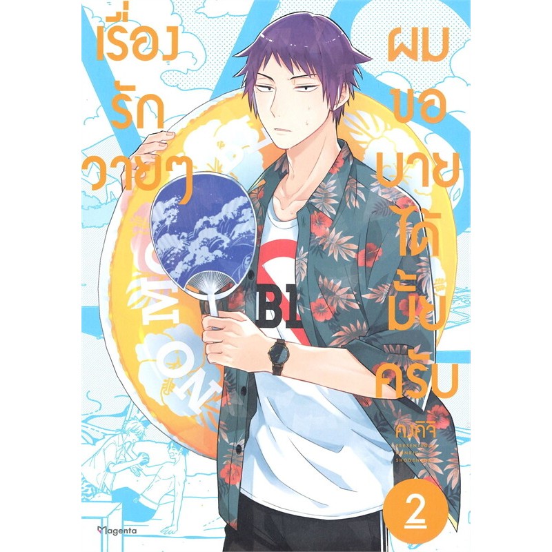 หนังสือ เรื่องรักวายๆ ผมขอบายได้มั้ยครับ ล.2-5 (Mg) สนพ.PHOENIX Magenta