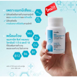 แมกนีเซียม พลัส กิฟฟารีน ไบโอ Bio Magnesium Plus ปวดหัวไมเกรน กล้ามเนื้อเกร็งหรือเป็นตะคริวบ่อย