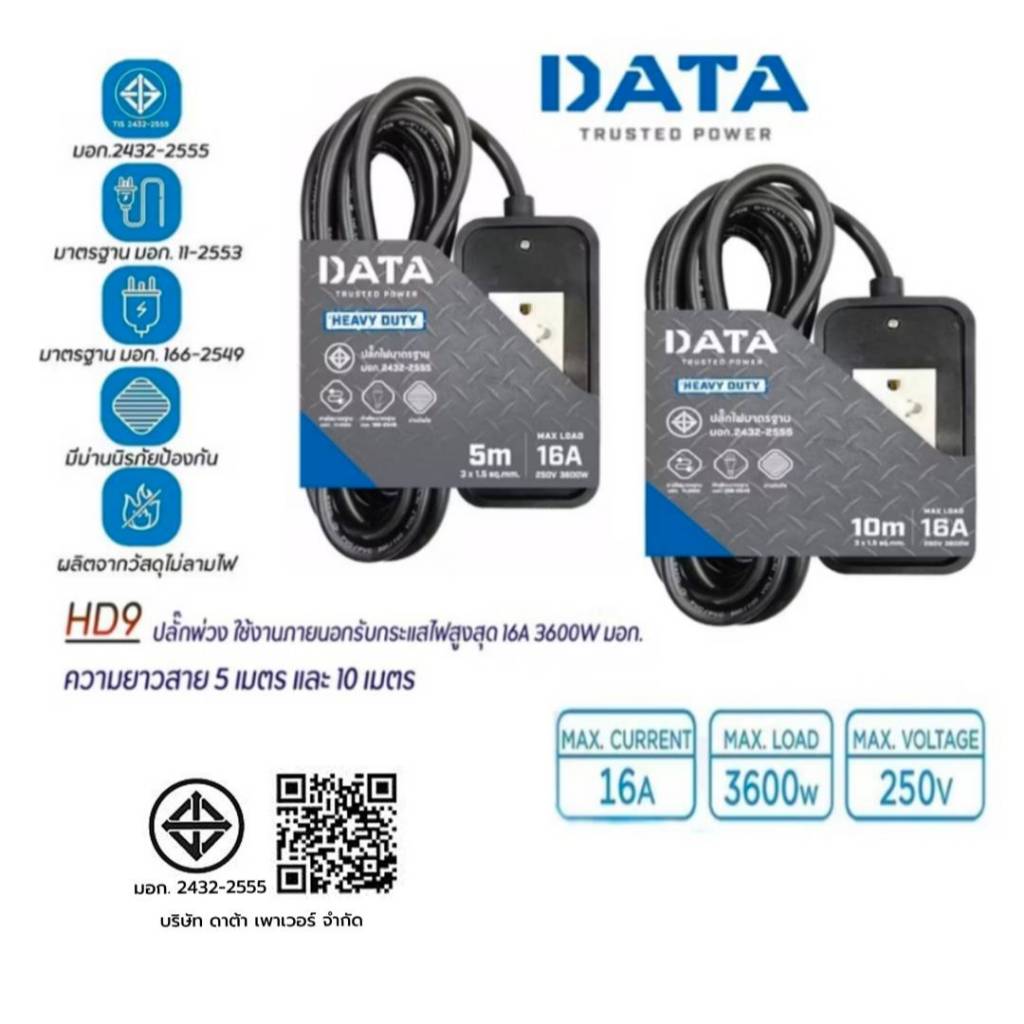 Plug DATA HD9 (2ช่อง) รางปลั๊กไฟ,ปลั๊กพ่วง ใช้งานภายนอก 5เมตร,10เมตร (16A,3600W) มอก.