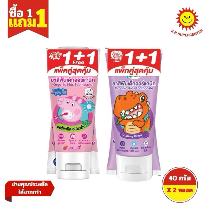 [ 1แถม ] Babi mild เบบี้มายด์ ยาสีฟันออร์แกนิค ขนาด 40 กรัม (1แถม1) คละสูตร