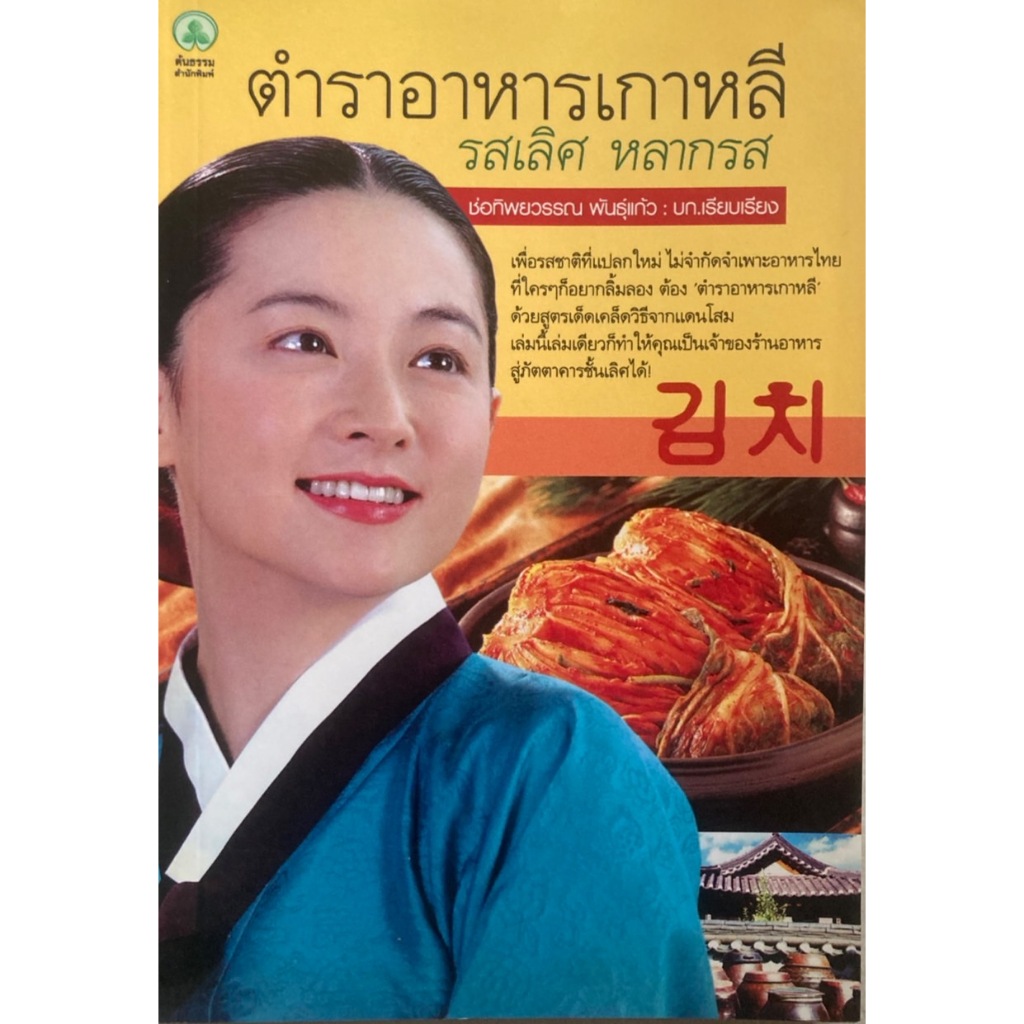 ตำราอาหารเกาหลี รสเลิศ หลากรส
