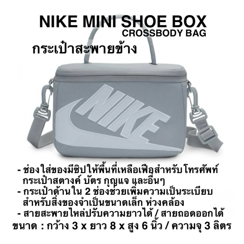 กระเป๋าสะพายข้าง NIKE MINI SHOE BOX รับประกันของแท้