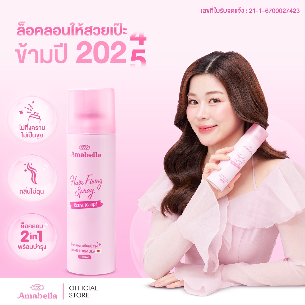 Amabella สเปรย์ล็อคลอนผม พร้อมบำรุง สเปรย์จัดแต่งทรงผม สเปรย์ลอคลอน