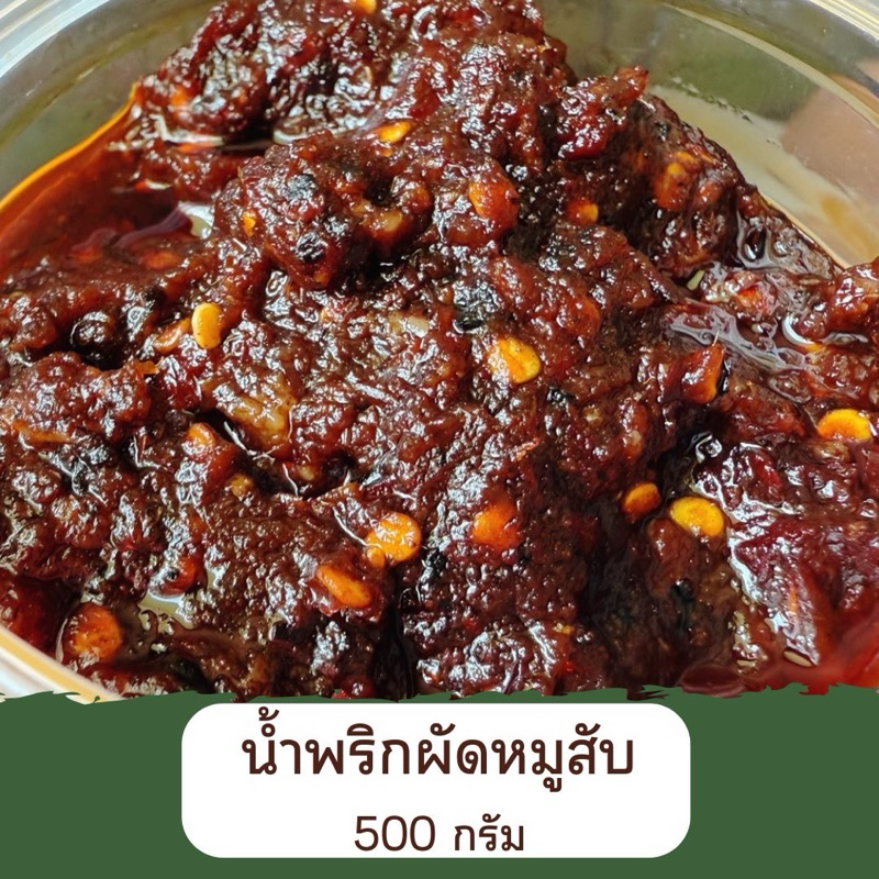 น้ำพริกผัดหมูสับ อุทัยธานี By.คุณจ๊ะ (ถุงซีล)