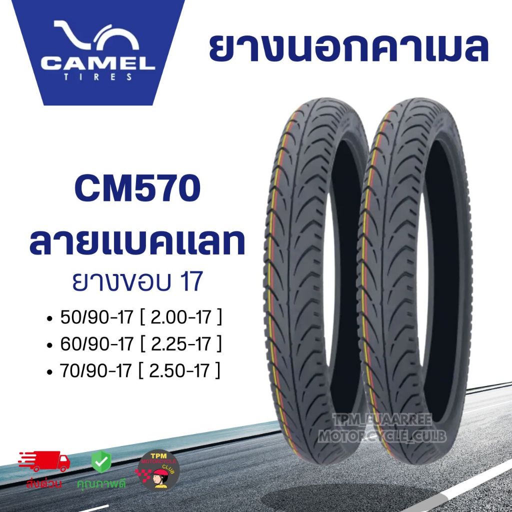 CAMEL ยางนอกคาเมล CM570 ลายแบคแลท ขอบ 17 (ขนาด 50/90 ,60/90, 70/90) *จำนวน 1เส้น* ของแท้จากคาเมล