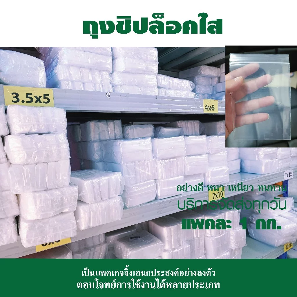 ถุงซิปใส ซองซิป ซองซิปใส ซองพลาสติก คุณภาพดีเกรด A แพค 1 กก.