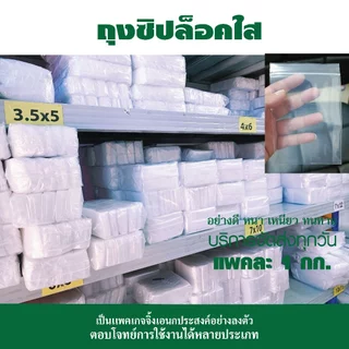 ถุงซิปใส ซองซิป ซองซิปใส ซองพลาสติก คุณภาพดีเกรด A แพค 1 กก.