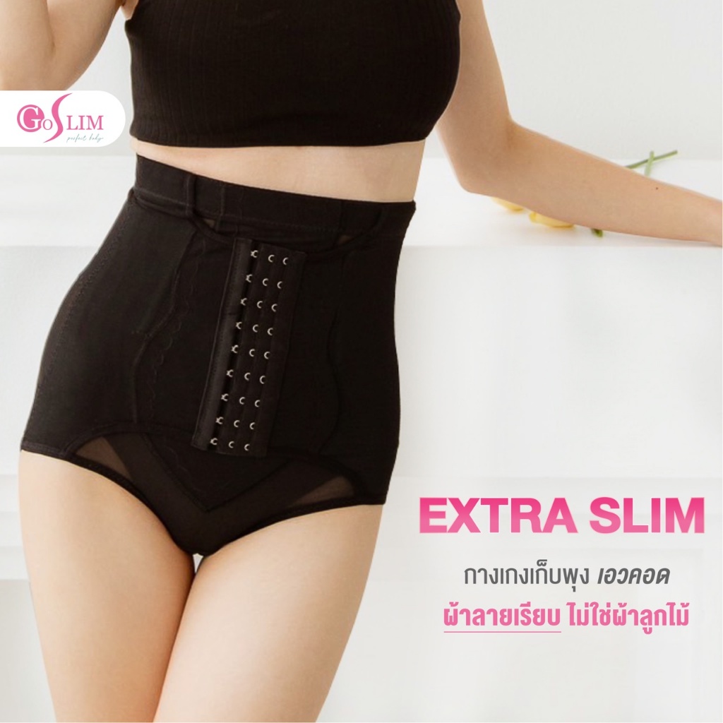 GOSLIM กางเกงเก็บพุง เอวสูง Extra Slim 9ตะขอ ผ้าเรียบไม่ใช่งานลูกไม้ กางเกงสเตย์ ที่รัดพุง กระชับสัดส่วน
