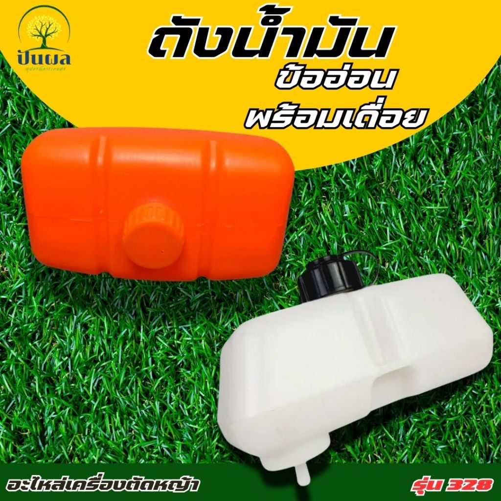 ถังน้ำมัน 328 ถังน้ำมันเครื่องตัดหญ้าสะพาย รุ่น CG328 ถังบนข้ออ่อน/พร้อมเดื่อย