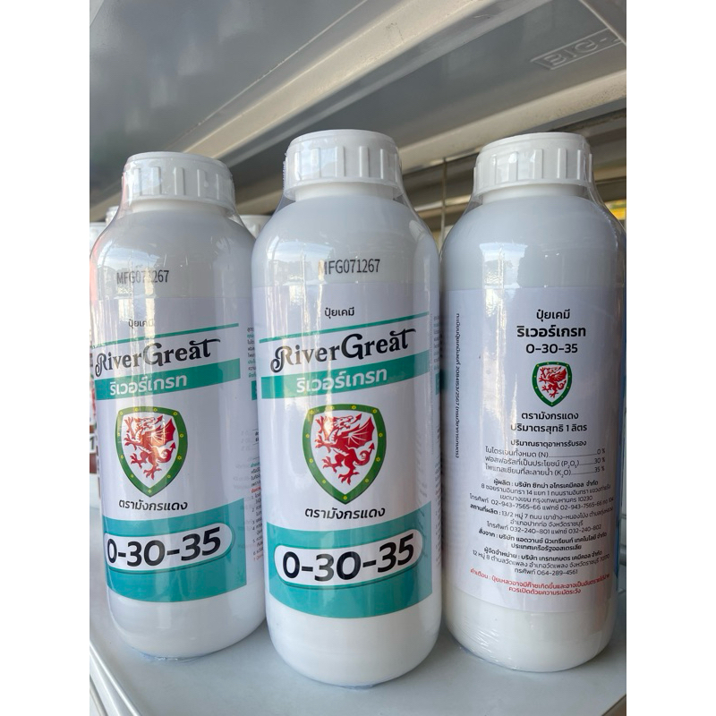 ปุ๋ยน้ำ0-30-35ริเวอร์เกรท(1ลิตร)