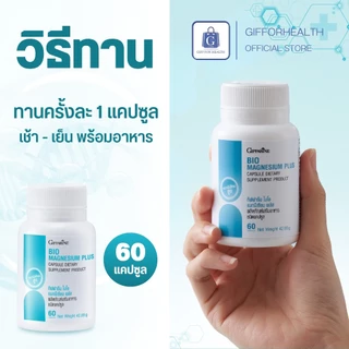 แมกนีเซียม กิฟฟารีน Giffarine Bio Magnesium Plus 60 แคปซูล แร่ธาตุเสริม บำรุงระบบประสาทและกล้ามเนื้อ