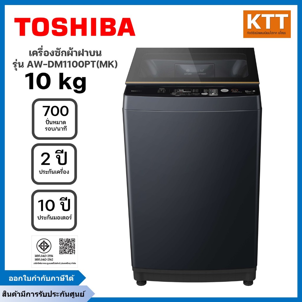 TOSHIBA เครื่องซักผ้าฝาบน รุ่น AW-DM1100PT(MK) ขนาด 10 กก. อินเวอร์เตอร์ สีเทา