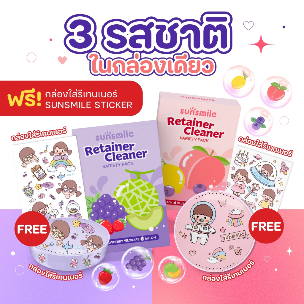 เม็ดฟู่ทำความสะอาดรีเทนเนอร์ เม็ดฟู่ล้างรีเทนเนอร์ แช่ฟันปลอม (SUNSMILE)
