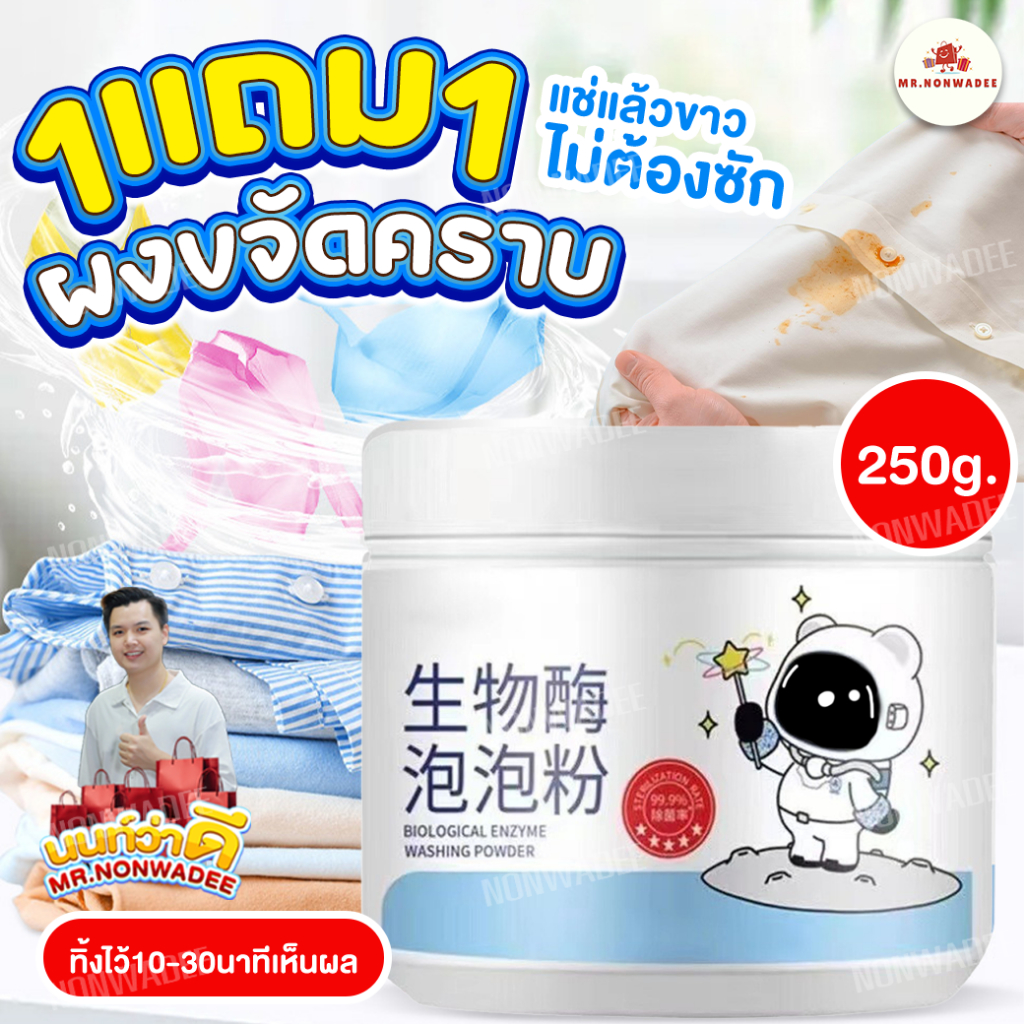 [แจกยับ 1 แถม 1 !!] เเช่เเล้วขาวเลย ผงขจัดคราบบนผ้า เหมาะสำหรับผ้าทุกชนิด ลึก สนิม บนผ้าเสื้อ น้ำยาขจัดคราบบนผ้า ขจัดครา
