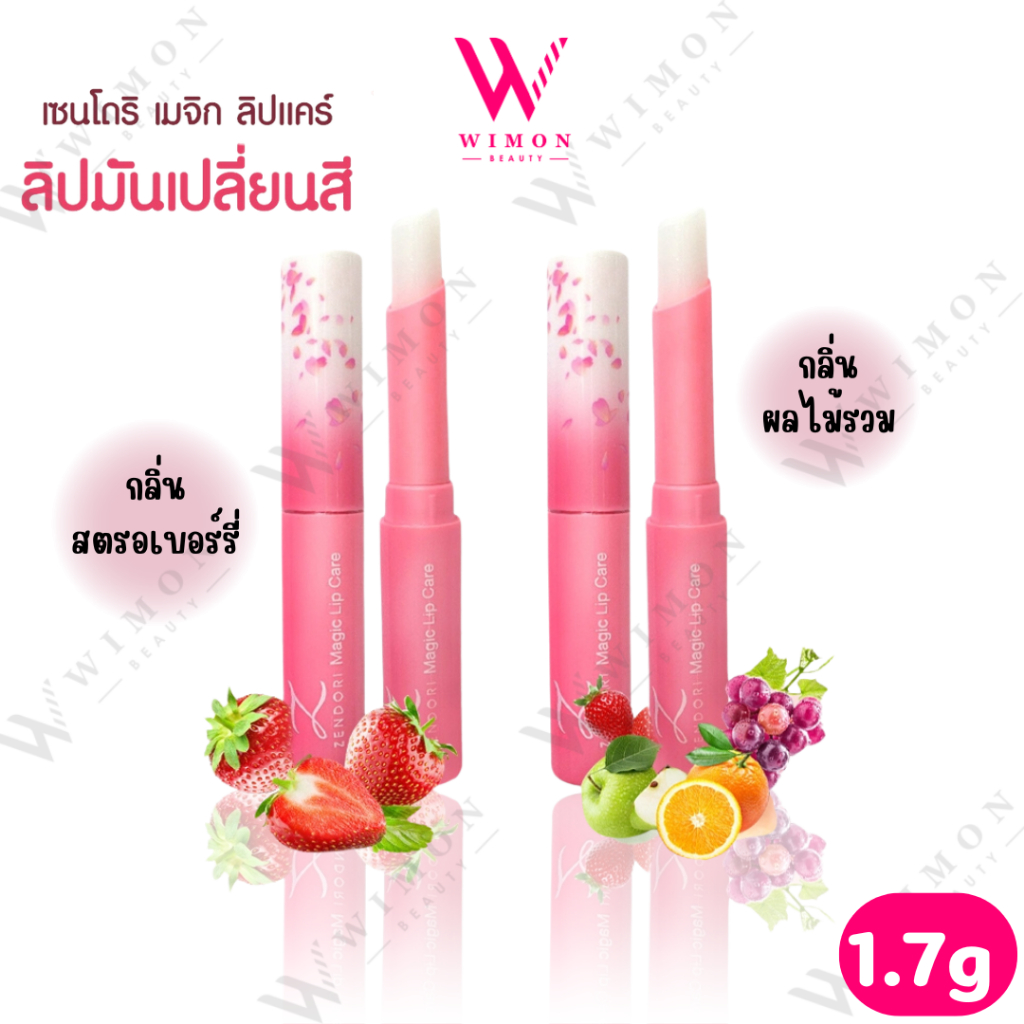 Zendori Magic Lip Care 1.7g. เซนโดริ เมจิก ลิป แคร์ ลิปเปลี่ยนสี