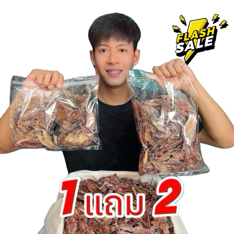 (โปร 1 แถม 2) หมึกกะตอย ครึ่งกิโลกรัม แถม หมึกกะตอย 50 กรัม 2 ถุง รวม 600 กรัม