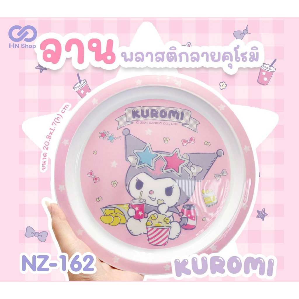 ชามพลาสติก จานพลาสติก คุโรมิ Kuromi / ชินจัง Shin Chan
