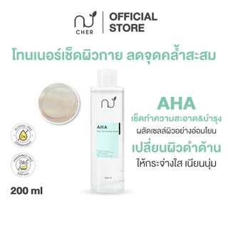 CHER AHA Brightening Body Toner เฌอ โทนเนอร์ผิวกาย ลดจุดคล้ำเสียสะสม 200 mL