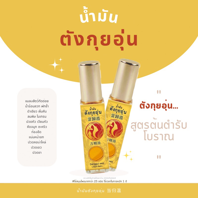 น้ำมันตังกุยอุ่น 当归温（万精油）ตำรับโบราณ