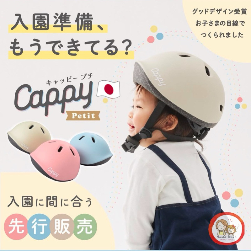 หมวกกันน็อคเด็ก Ides Cappy Petit จากญี่ปุ่น 🇯🇵