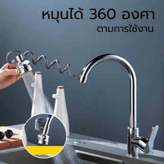 หัวต่อก๊อกน้ำ อ่างล้างจาน หมุน 360 องศา สายยืดหยุ่นได้ พร้อมส่ง