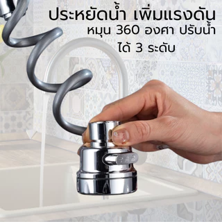 หัวต่อก๊อกน้ำ อ่างล้างจาน หมุน 360 องศา สายยืดหยุ่นได้ พร้อมส่ง