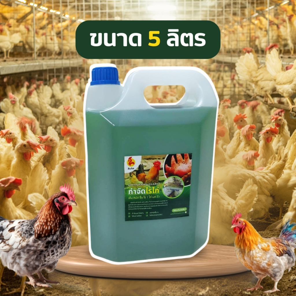 สิบทิศ สเปรย์ไล่ไรไก่ ป้องกันไร กำจัดไรไก่ กำจัดไรนก ป้องกันเห็บหมัด ขนาด 5 ลิตร ออแกนิค น้ำยากำจัดไรไก่