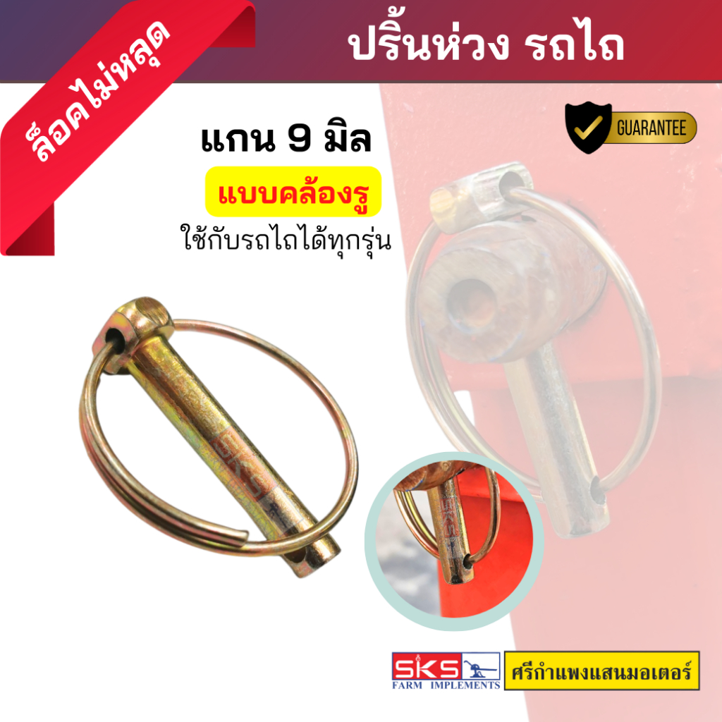 (A) (แบบห่วงคล้องรู) ปริ้นห่วง ปริ้นล็อค สลักห่วง ขนาดแกน9มิล ใช้กับรถไถได้ทุกรุ่น