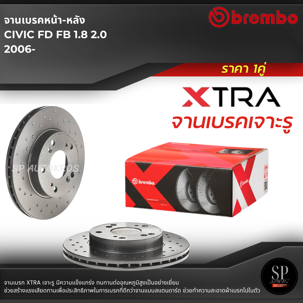 BREMBO XTRA จานเบรคหน้า-หลัง เจาะรู CIVIC FD FB 1.8 2.0 2006- / ราคา 1คู่