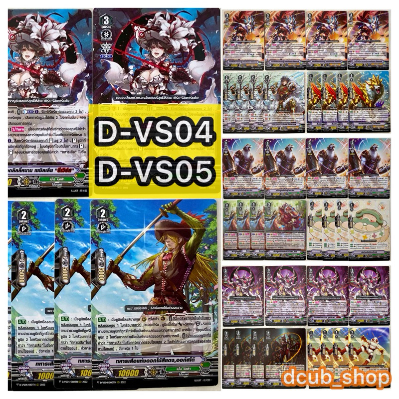 D- VS04 VS05 ชุดแคลน12ใบ 3แบบๆละ4ใบ การ์ดไฟท์!! แวนการ์ด Vanguard