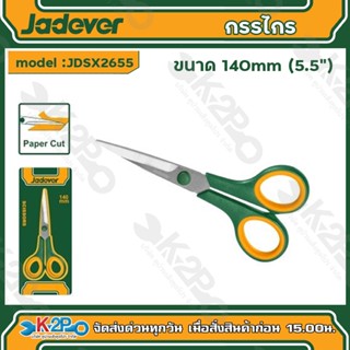 JADEVER กรรไกร ขนาด 140mm รุ่น JDSX2655 อุปกรณ์สำนักงาน เจทเ…
