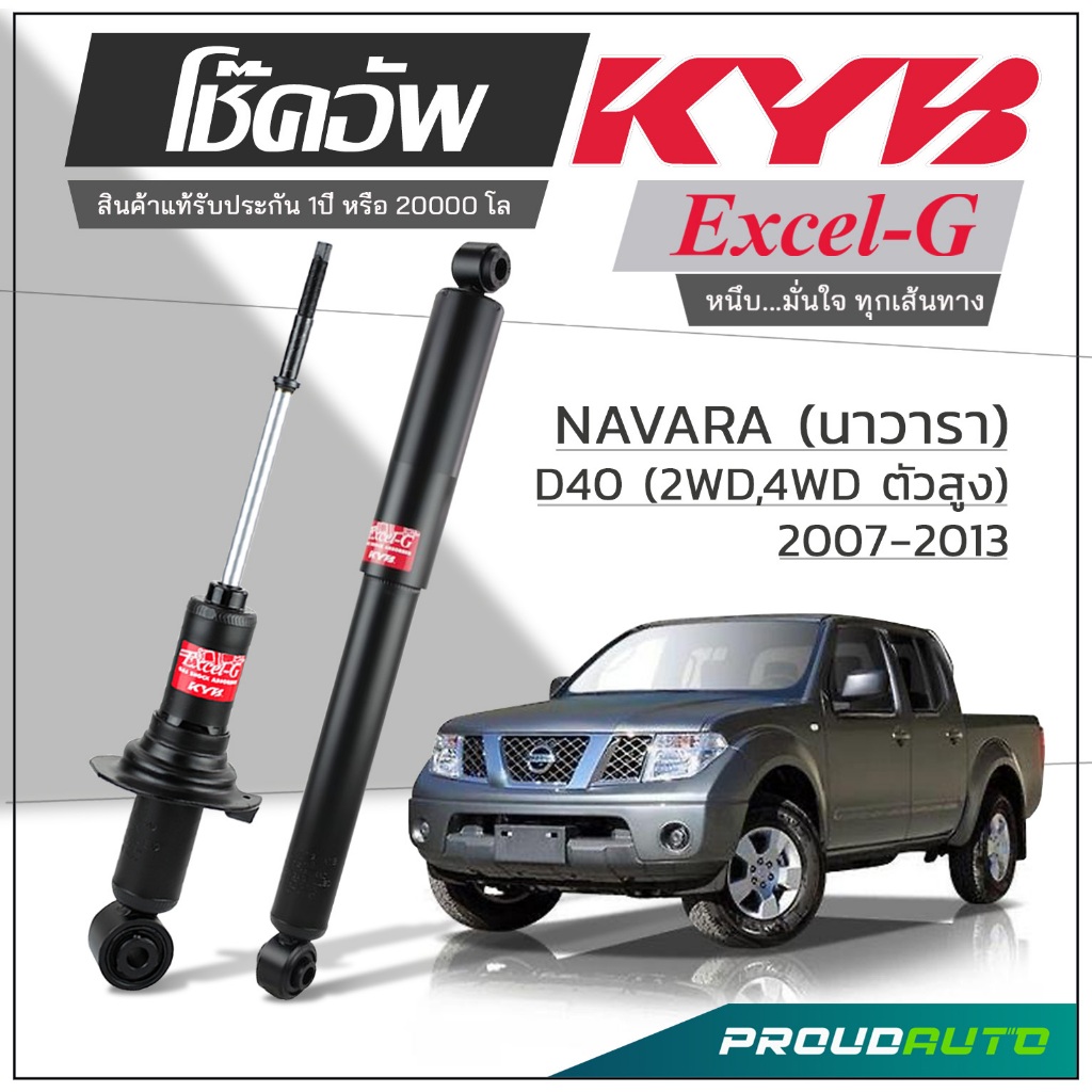 KYB โช๊คอัพ KAYABA สำหรับ NISSAN NAVARA D40 2WD ,4WD (ตัวสูง) ปี 2007-2013 รุ่น Excel-G **ใช้กับกระบ