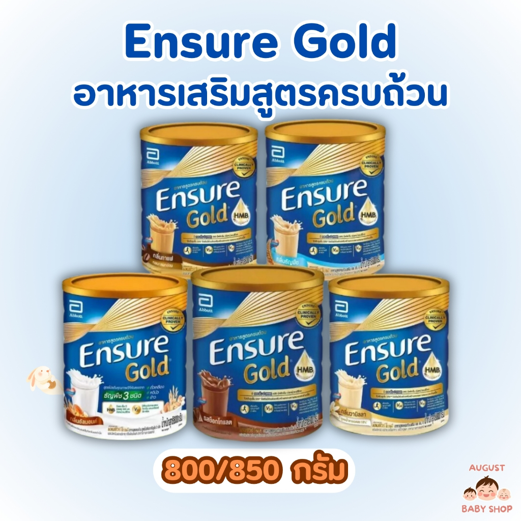 Ensure Gold เอนชัวร์ โกลด์ อาหารสูตรครบถ้วน เลือกสูตร (ขนาด 800/850กรัม)