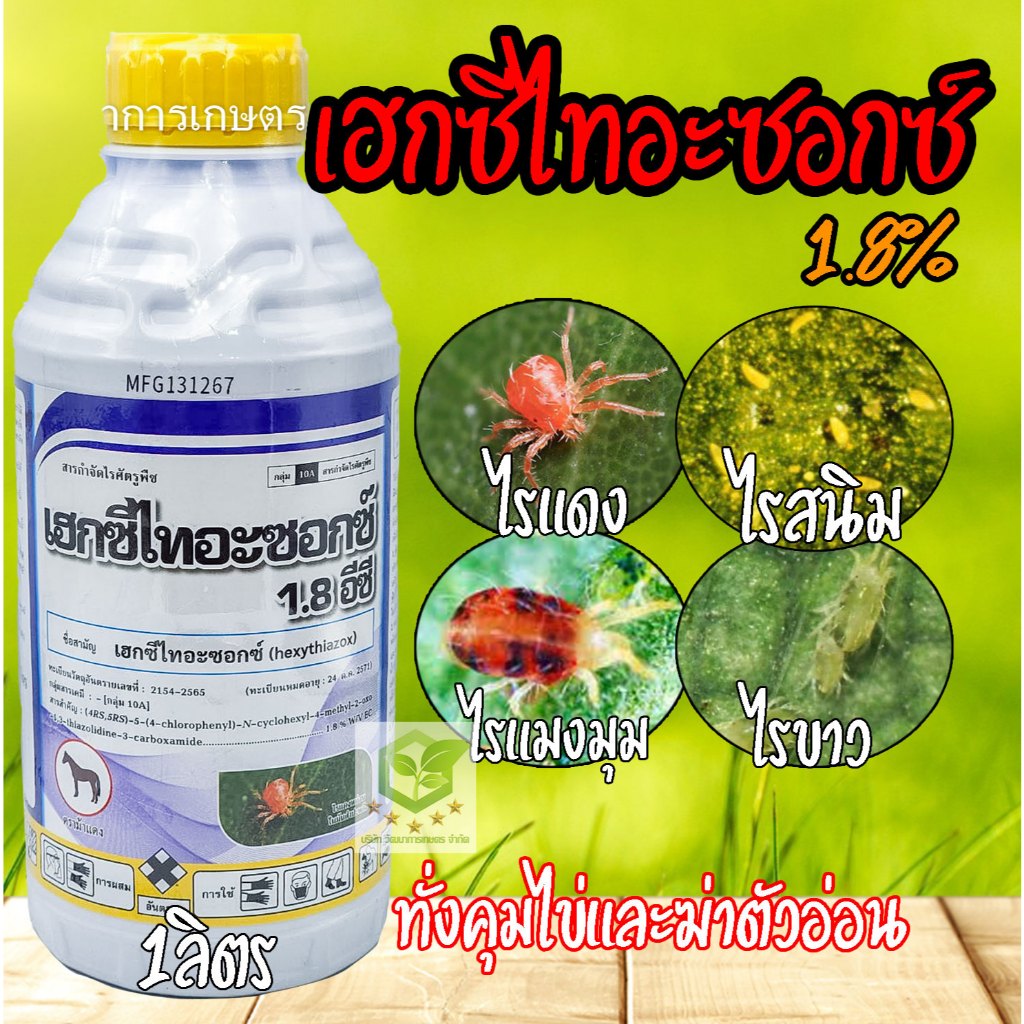 เฮกซีไทอะซอกซ์ 1.8  ขนาด 1ลิตร สารกำจัดไรทุกชนิด ไรแดง ไรขาว ไรแดงแอฟริกัน ไรกำมะหยี่ ฟิวโก้