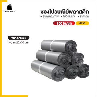 🍕🥕🌈ซองไปรษณีย์ย์พลาสติก 20*30, 40*55  แพ็ค100ใบ ถุงพัสดุแพ็ค…