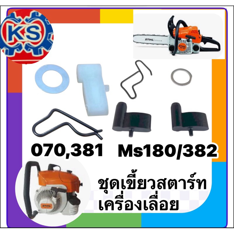 ชุดเขี้ยวสตาร์ท เครื่ิองเลื่อยยนต์ MS180/070/Ms381/382 (ราคา1-5ชุด)