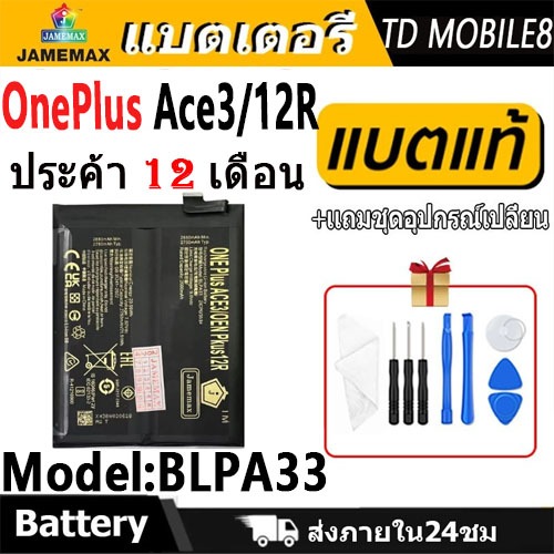 JAMEMAX แบตเตอรี่ Battery OnePlus Ace3 / OnePlus 12R model BLPA33 แบตแท้ ซัมซุง ฟรีชุดไขควง 1+ACE3，1