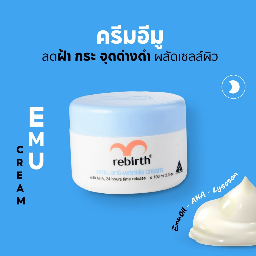 รีเบิร์ท ครีมนกอีมู REBIRTH EMU ANTI – WRINKLE CREAM 100ml. ครีมบำรุงผิว ครีมทาหน้า ครีมลดรอย รอยสิว