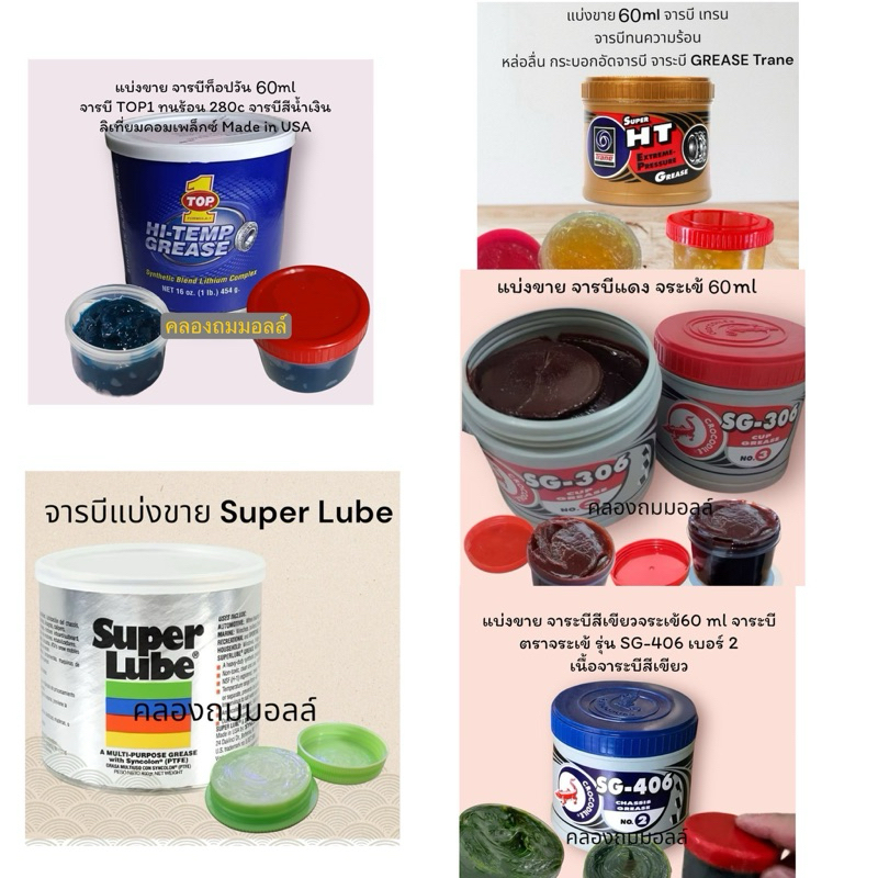 จารบีแบ่งขาย รวม 5 สี เทรนเลือง ท็อปวันน้ำเงิน จระเข้แดง จระเข้เขียว ซุปเปอร์ลูบ (ให้เลือกตามความต้องการ)