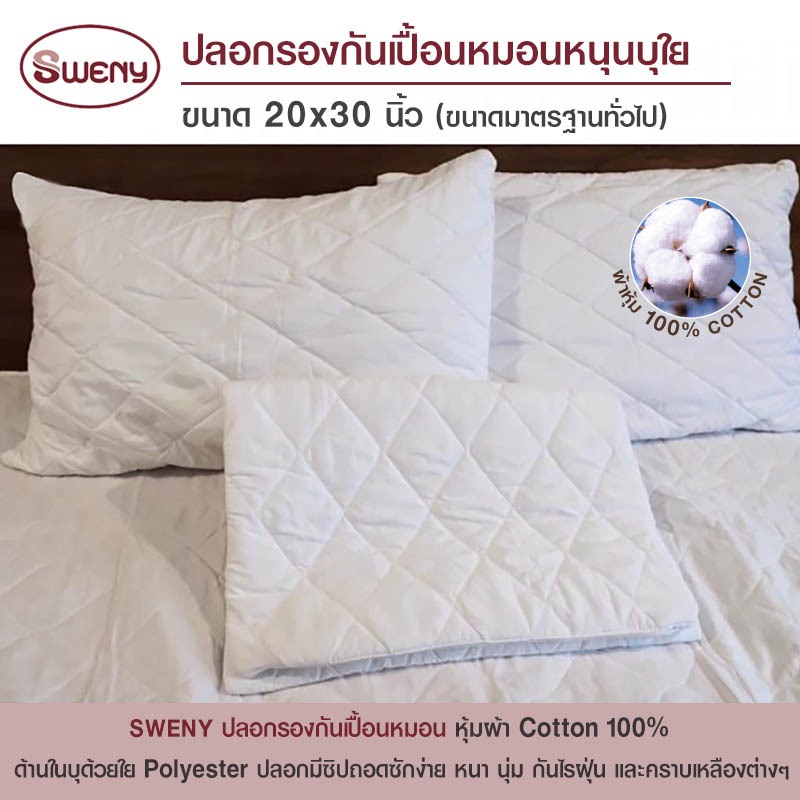 SWENY ปลอกรองกันเปื้อนหมอนหนุนบุใย ขนาด 20x30 นิ้ว รองกันเปื้อนหมอน กันไรฝุ่น มีซิป