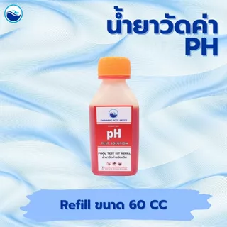 Pool Test Kit Refill น้ำยาวัดค่าน้ำ วัดค่าพีเอช วัดค่าคลอรีน ชนิดเติม 60 CC.
