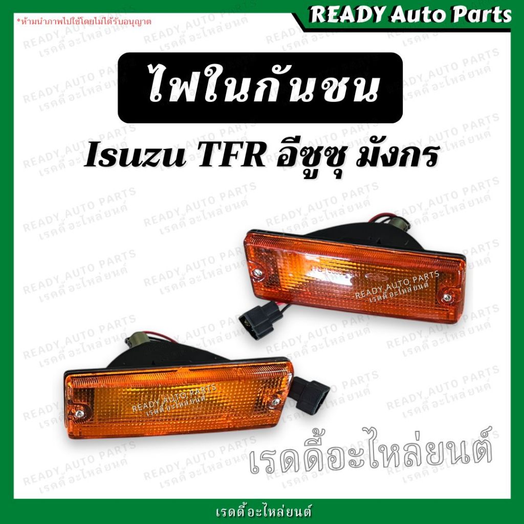 ไฟในกันชน อีซูซุ มังกร ทีเอฟอาร์ Isuzu TFR ไฟหรี่ในกันชน