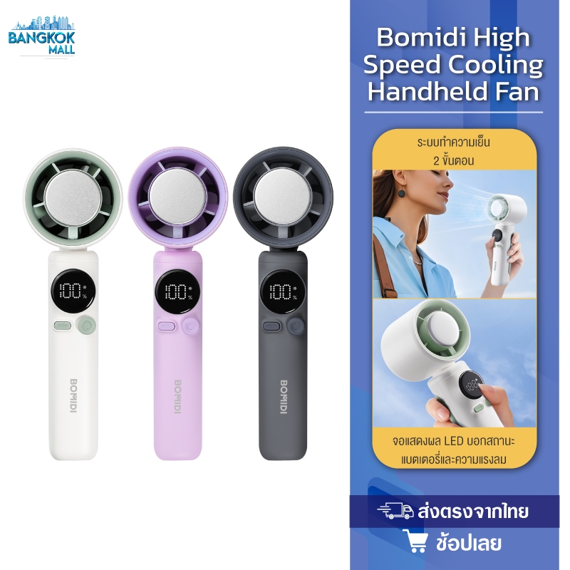 Bomidi พัดลมพกพา พัดลมไอเย็น MF01 ปรับระดับได้ 100 ระดับ พัดลมมือถือ ชาร์จใหม่ได้ ใช้งานได้ 15 ชม